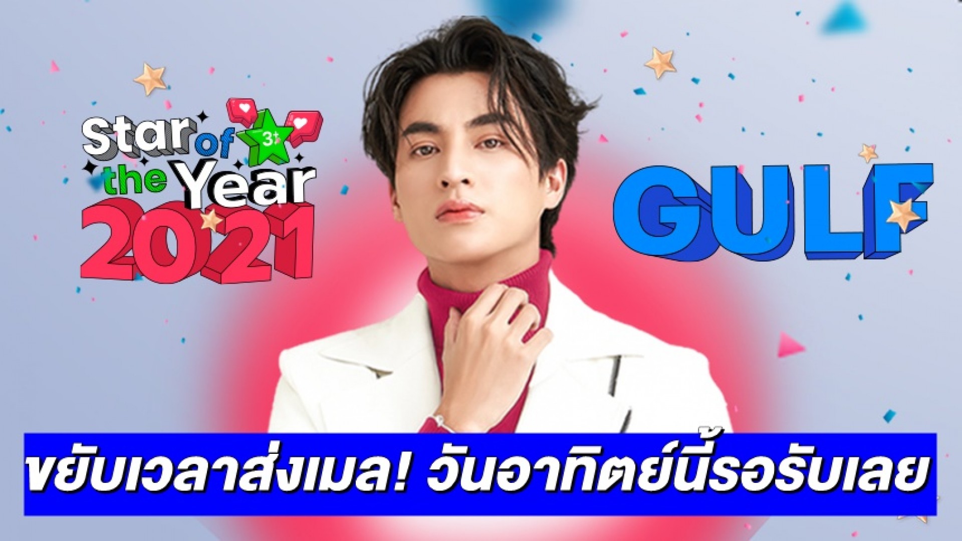 รู้ก่อน พร้อมก่อน! 3Plus ขยับเวลาแจ้งสิทธิ์ร่วมฉลอง “Star of the Year 2021” ให้แฟนคลับได้ทราบเร็วขึ้น