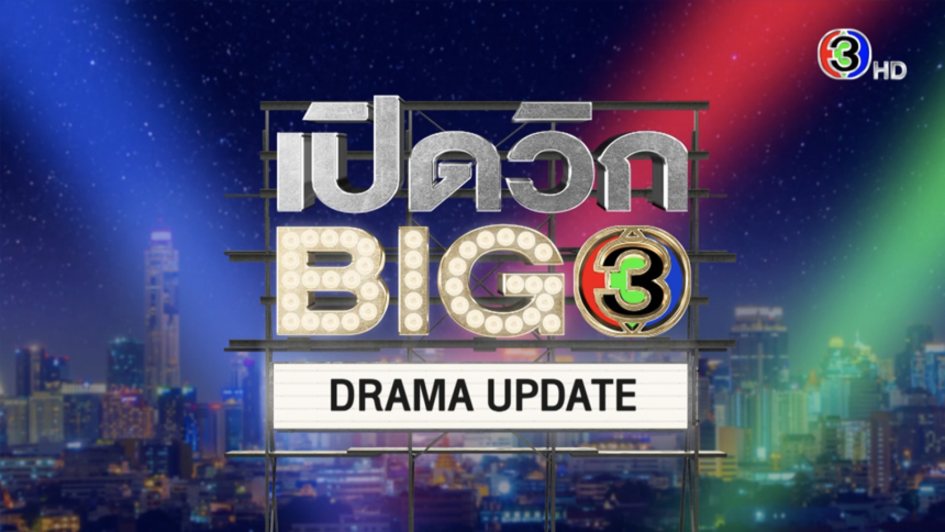 ความรักคืออะไร  ความไว้ใจ หรือ การครอบครอง "รากแก้ว" ติดตามให้ดี เรื่องนี้ห้ามพลาด