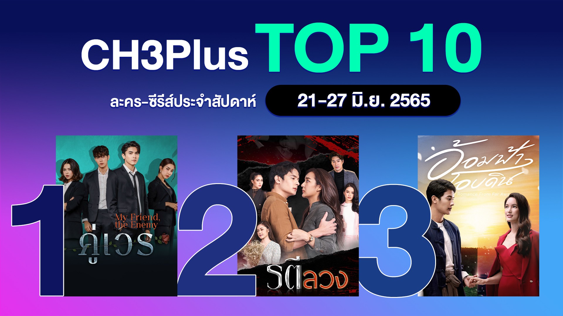 3Plus Top 10 ประจำวันที่ 21-27 มิถุนายน 2022