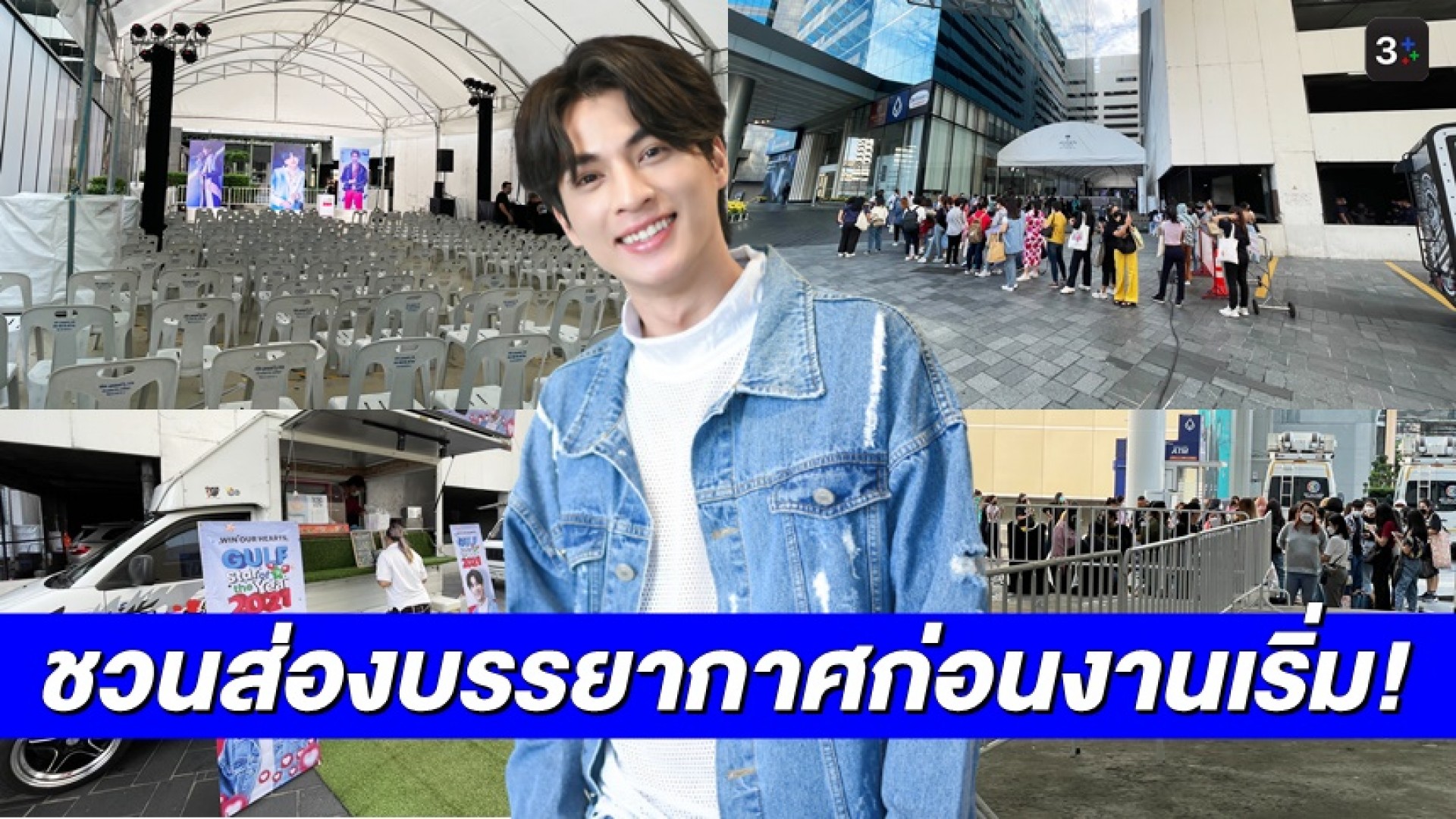 ชวนส่องภาพบรรยากาศ-เช็กลิสต์ความพร้อม ก่อนเริ่มงานฉลอง “Star of the Year 2021” กับ “กลัฟ”