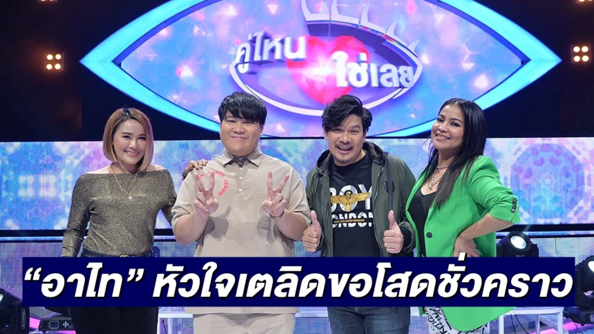 “อาไท” หัวใจเตลิดขอโสดชั่วคราวหลังเจอสาวโดนใจ ใน “คู่ไหน ใช่เลย SECRET LOVE”