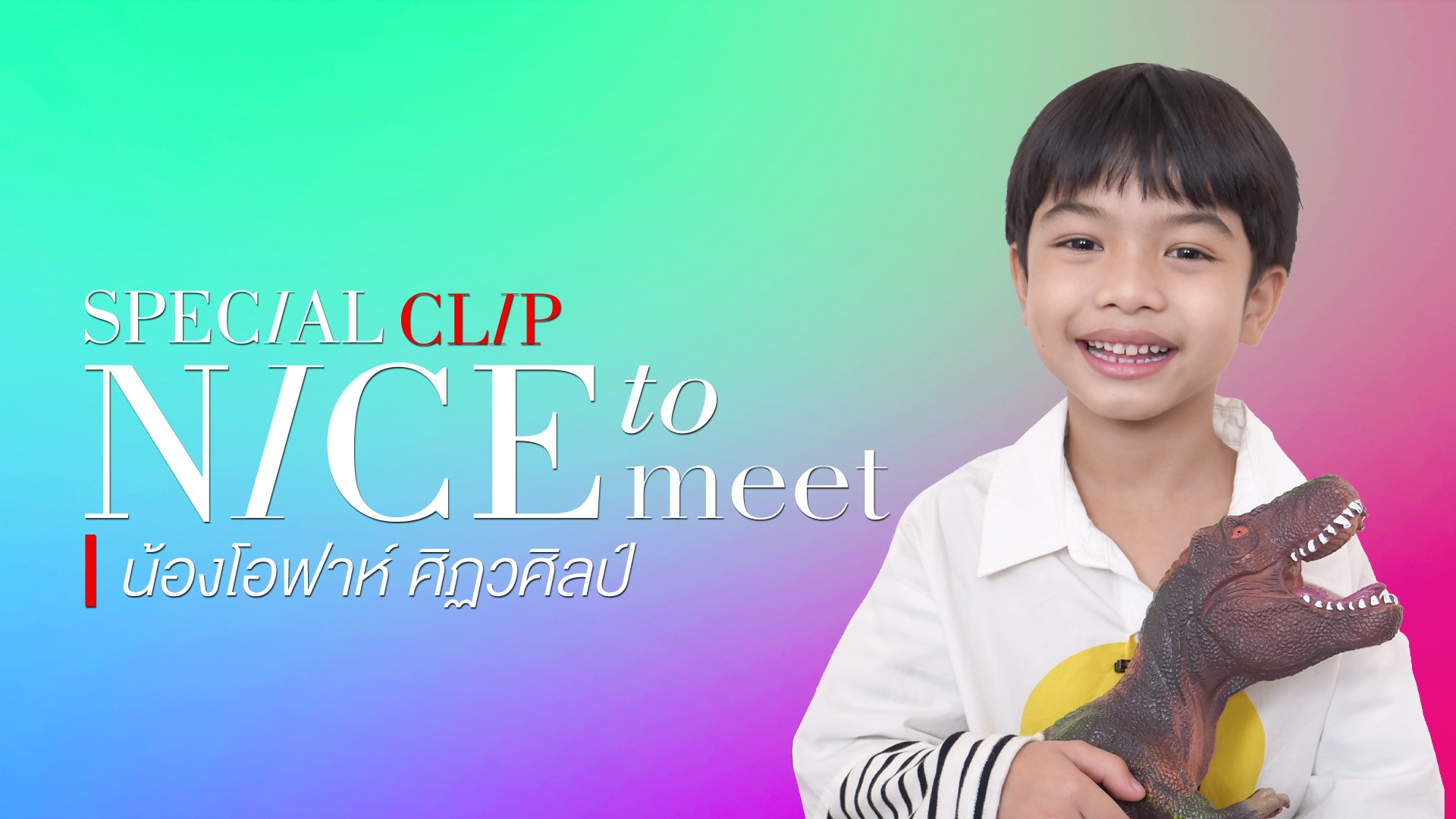 [NICE TO MEET] “น้องโอฟาห์ ศิฏวศิลป์” ลูกพ่อไธยแสนน่ารักจาก “รตีลวง”