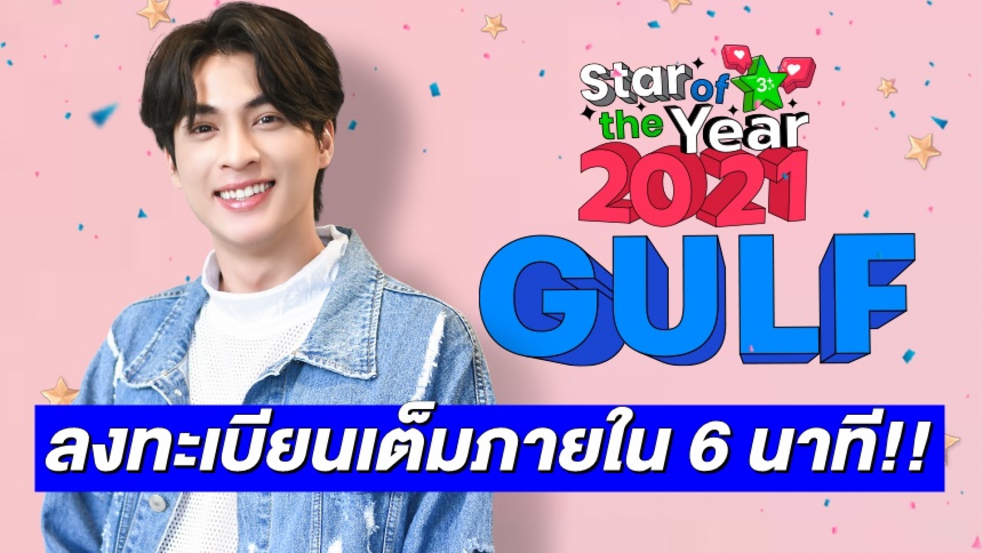 เร็ว! แรง! แฟนคลับเทใจลงทะเบียนร่วมงานฉลอง “Star of The Year 2021” เต็มภายใน 6 นาที