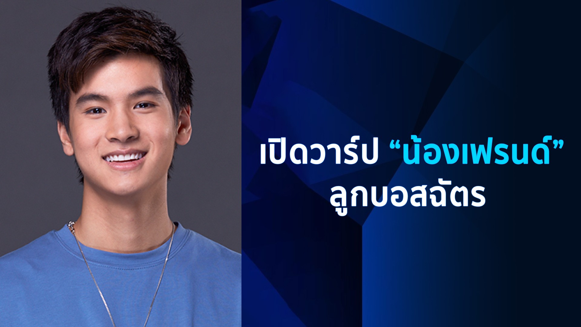 เปิดวาร์ป “น้องเฟรนด์” ลูกชายสุดหล่อของ “พี่ป๋อ ณัฐวุฒิ” จาก “คู่เวร”
