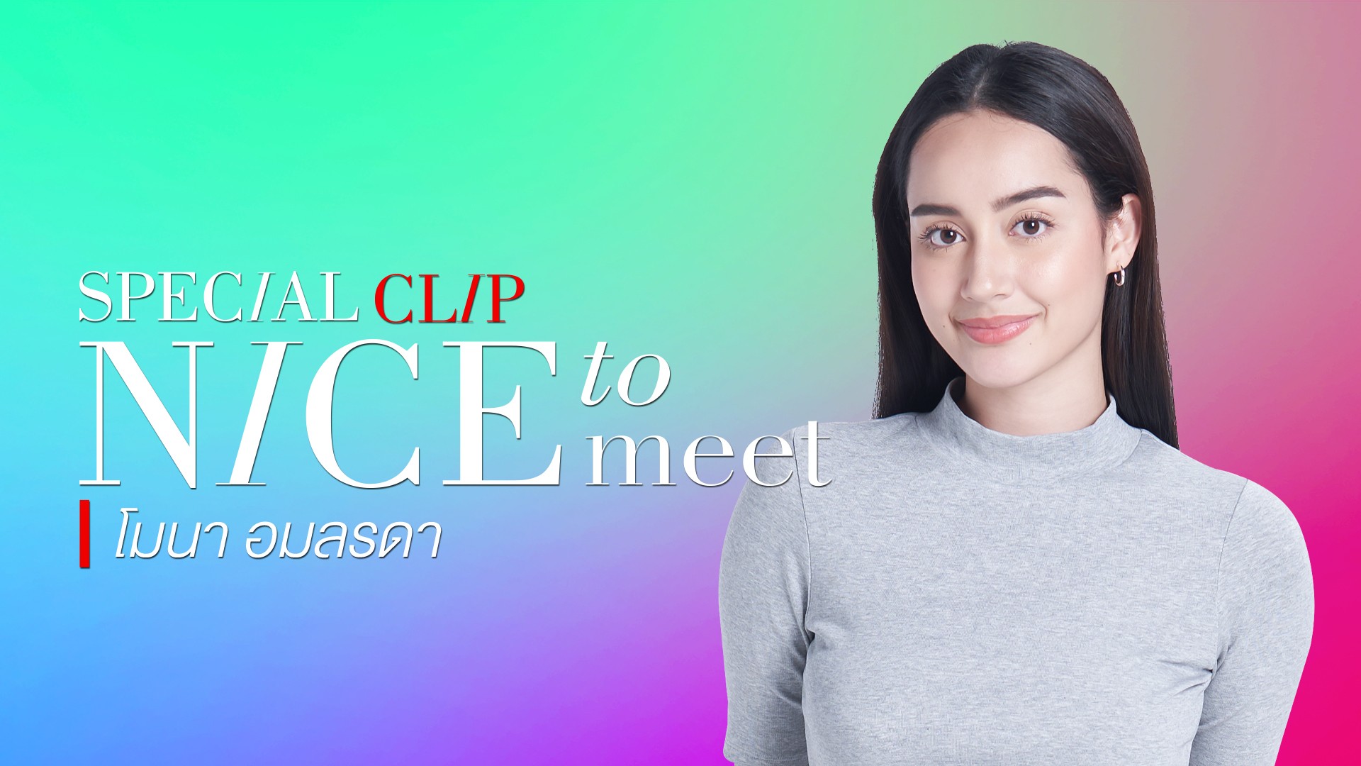 [NICE TO MEET] “โมนา อมลรดา” ในจออาจจะห้าว แต่ตัวจริงหวานเจี๊ยบบบ