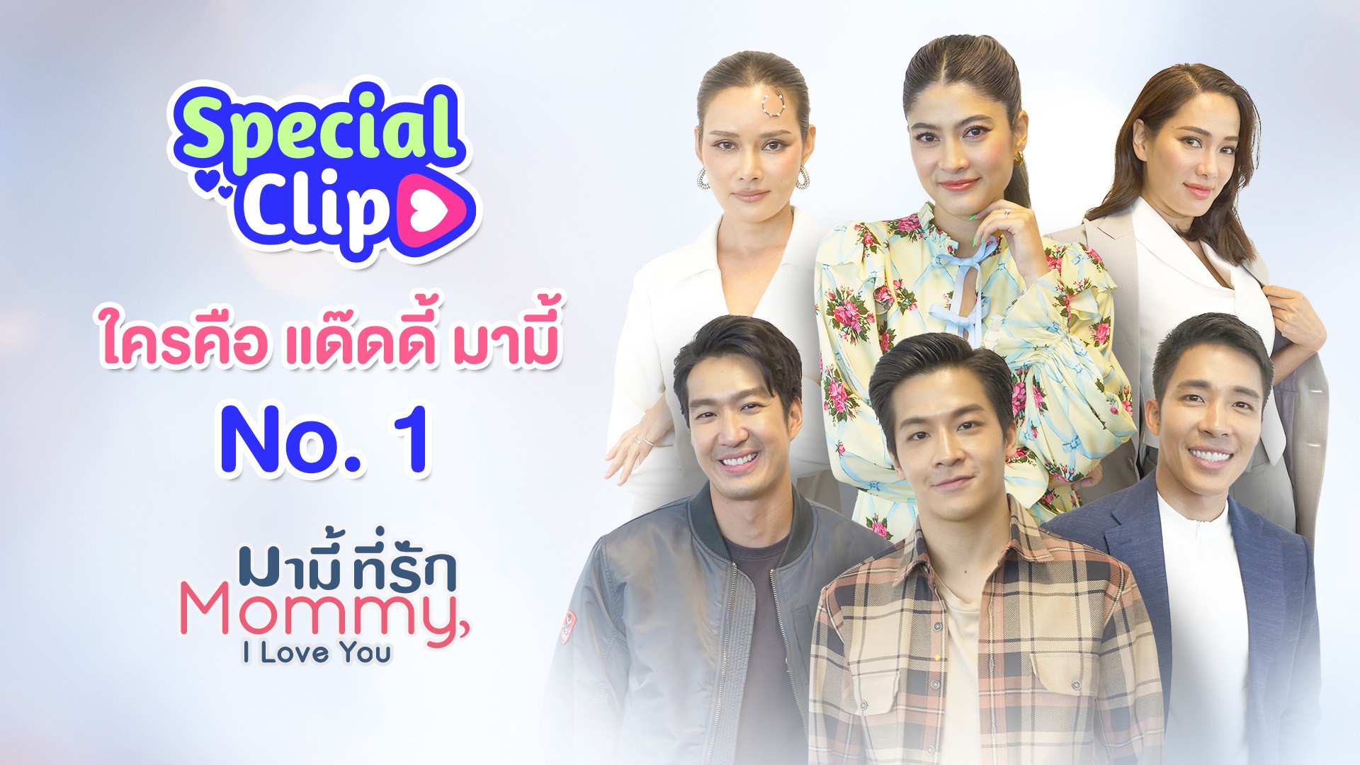 [Special Clip] ใครคือ แด๊ดดี้ มามี้ No. 1 ใน “มามี้ที่รัก”