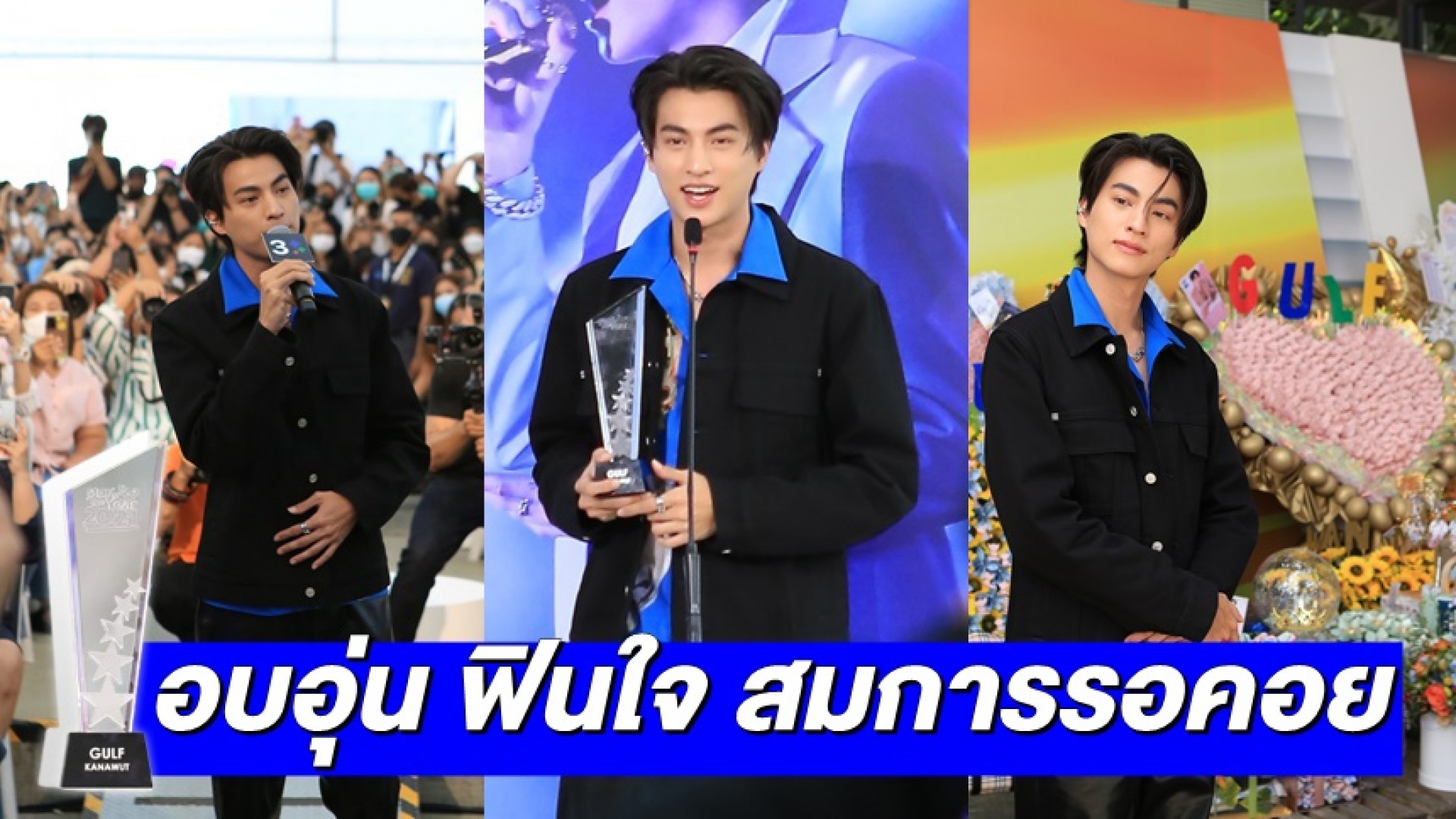 อบอุ่น! ฟินใจ! “กลัฟ คณาวุฒิ” แฮปปี้รับตำแหน่ง “Star of the Year 2021” สุดขอบคุณแฟนคลับแท็กทีมโหวต
