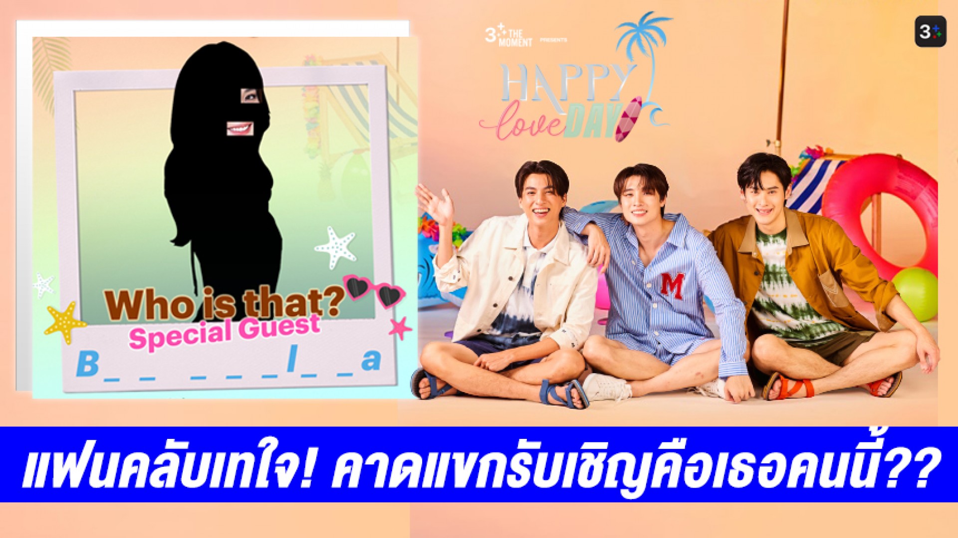 แฟนคลับเทใจ! คาดแขกรับเชิญของ 3 หนุ่ม “กลัฟ-เก้า-มีน” ใน “3Plus The Moment Happy Love Day” คือเธอคนนี้…??