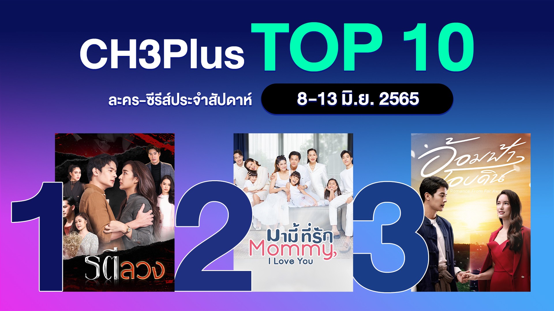 3Plus Top 10 ประจำวันที่ 8-13 มิถุนายน 2022