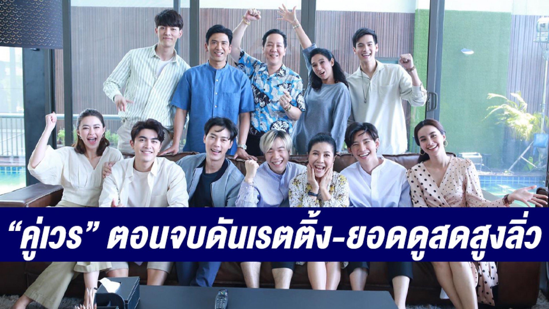 “ภณ-แพทริเซีย-โม-ก็อต” ขอบคุณแฟนๆ “คู่เวร” ตามดูจนจบดันเรตติ้งและยอดดูสดสูงลิ่ว