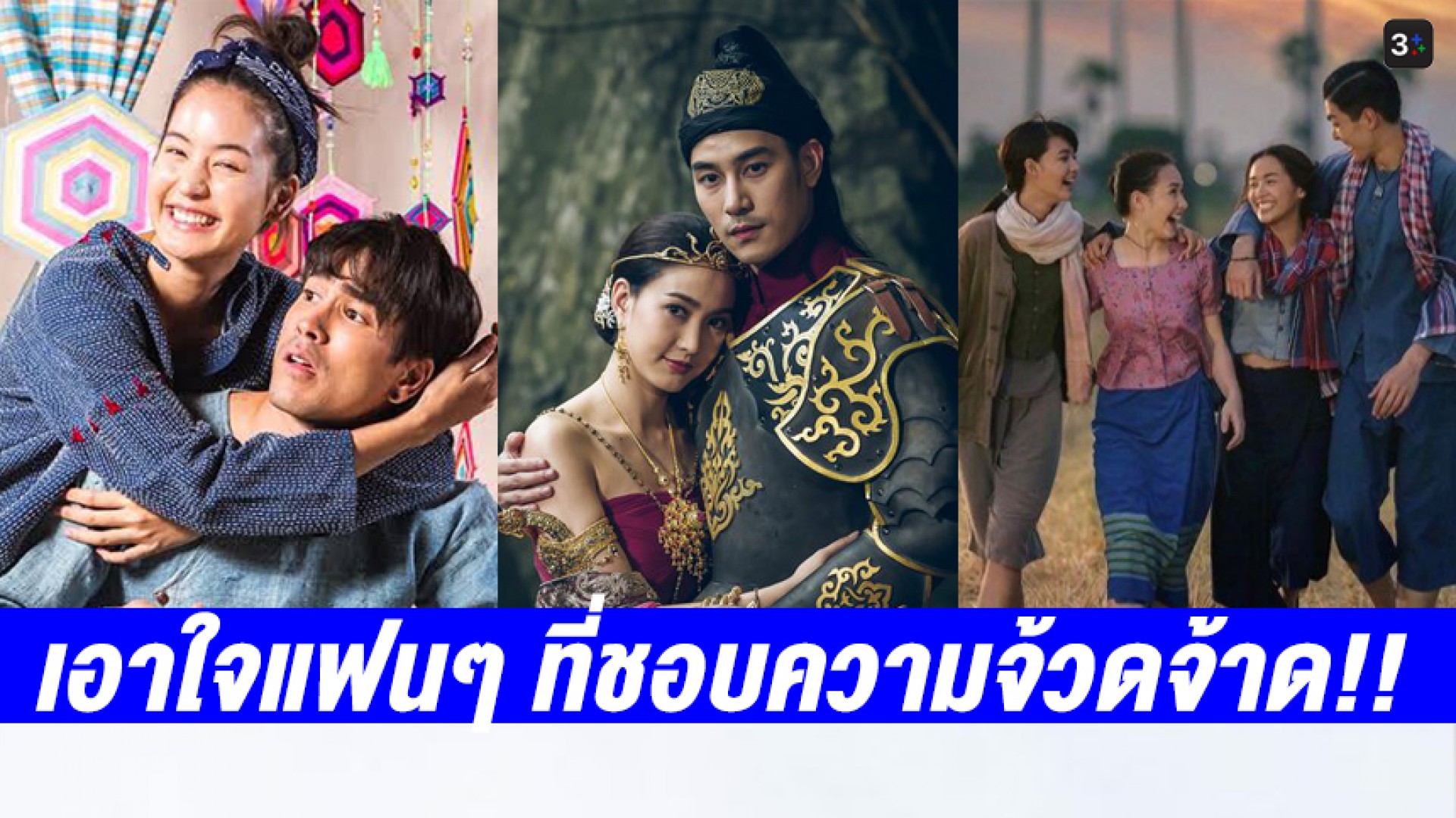 3Plus จัดให้! รวมละครแนวภาษาถิ่นอีสาน เอาใจแฟนๆ ที่ชอบความจ้วดจ้าด!!