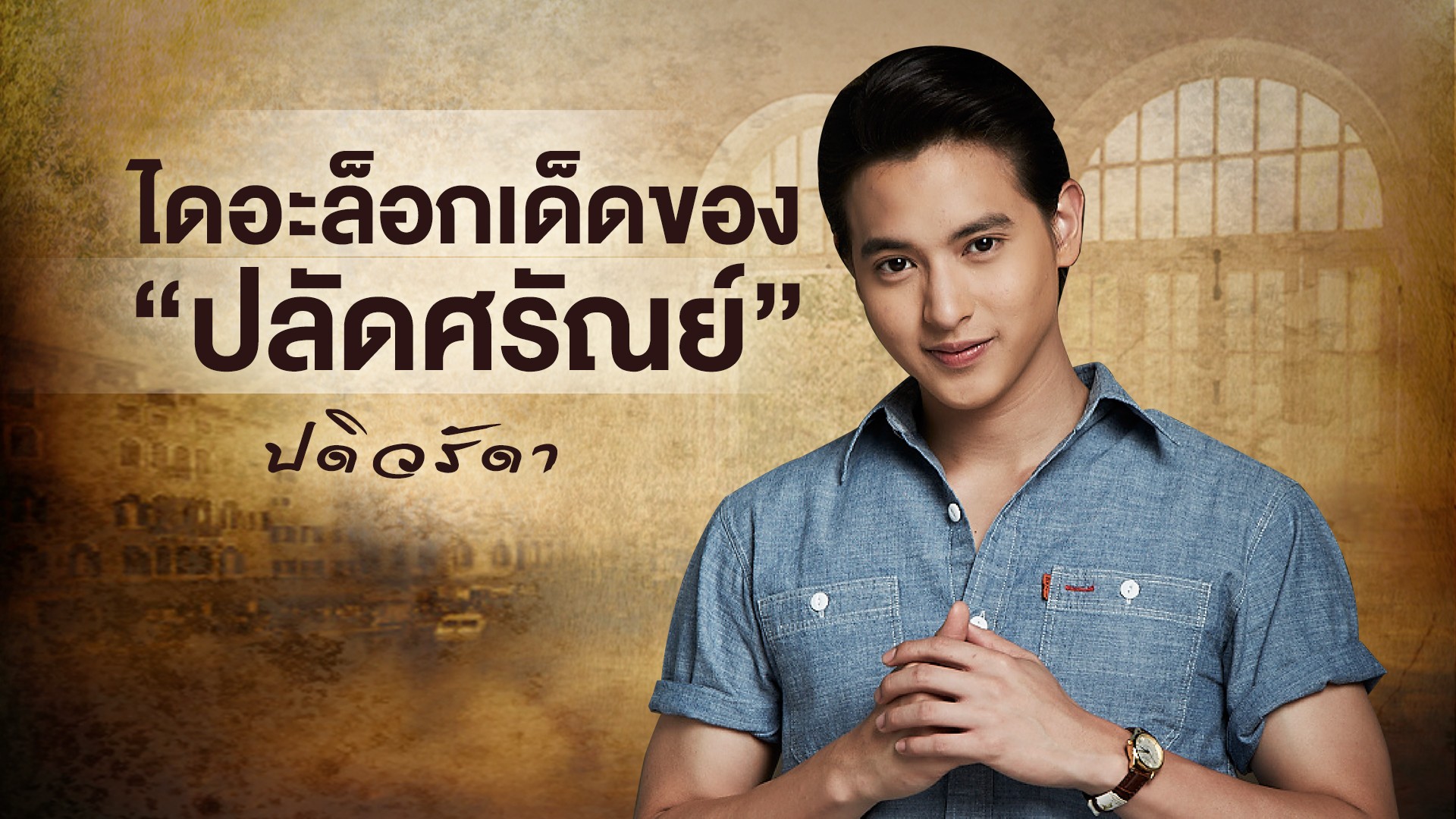 รวมความ “ปลัดศรัณย์” ไดอะล็อกยียวนกวนใจของ “เจมส์ จิรายุ” ใน “ปดิวรัดา”
