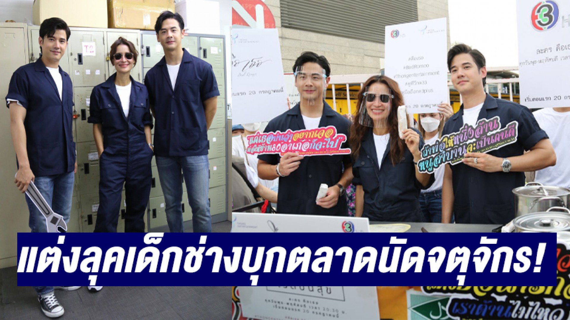 สุดครึกครื้น “มาริโอ้-แอน-เป๋า” แต่งลุคเด็กช่างบุกตลาดนัดจตุจักร! คว้าใจแฟนๆ ก่อนละคร “คือเธอ” ออนแอร์