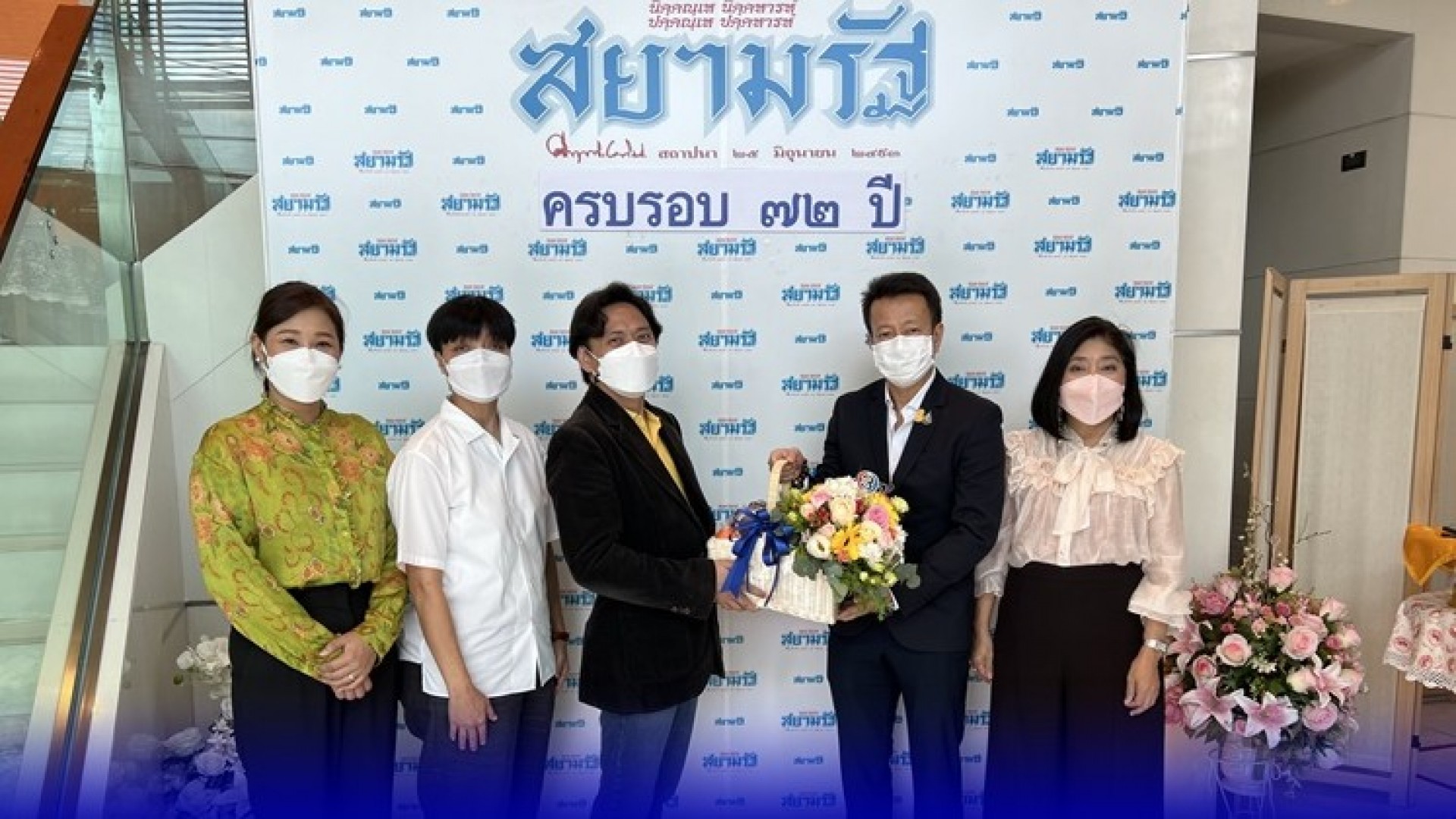ช่อง 3 ร่วมแสดงความยินดี เนื่องในกาสครบรอบ 72 ปี หนังสือพิมพ์สยามรัฐ