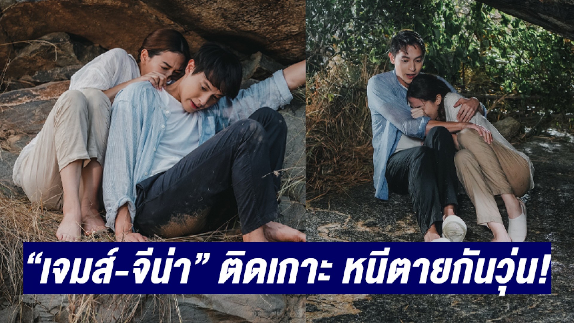 “เจมส์ จิรายุ-จีน่า ญีนา” ติดเกาะ! แทนที่จะหวาน กลับหนีตาย! กันวุ่นใน “พิศวาสฆาตเกมส์”