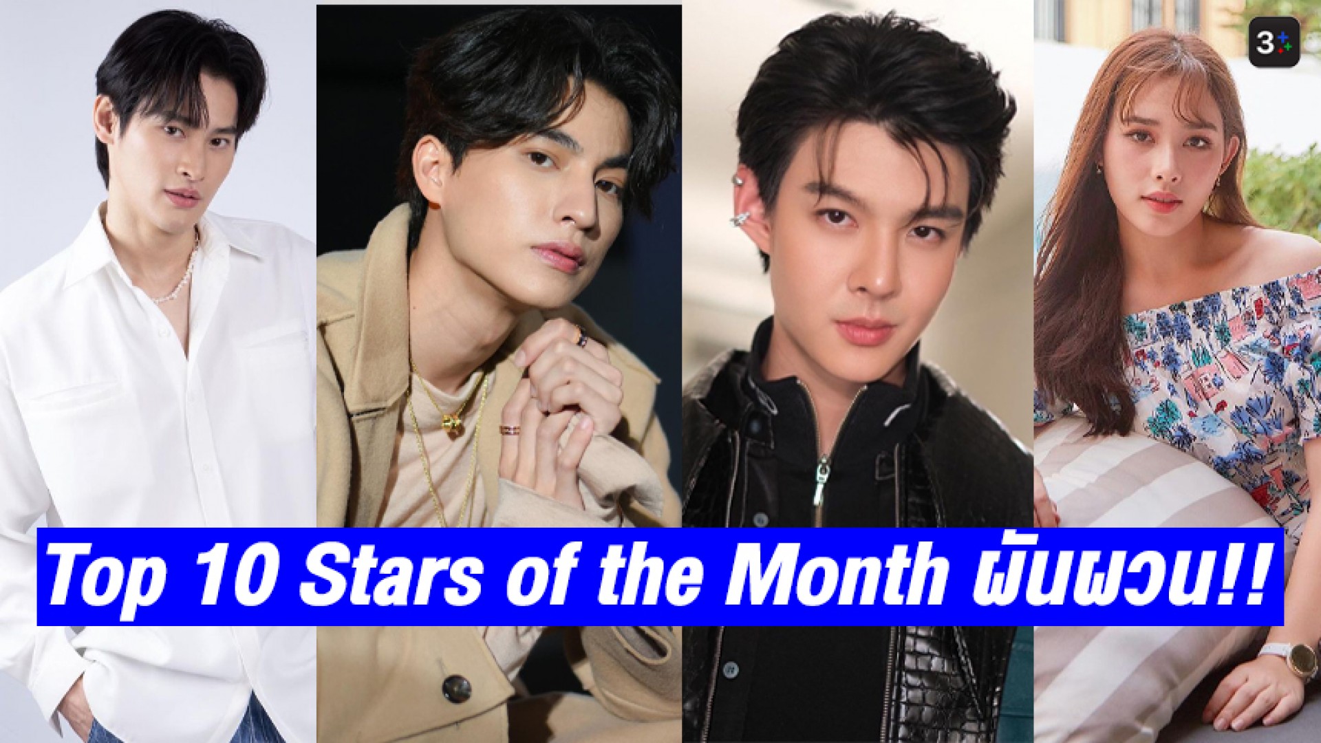 ลุ้น! Top 10 Stars of the Month กลางเดือน ก.ค. 2565 ผันผวน!! ชวนแฟนๆ ส่องอันดับล่าสุด