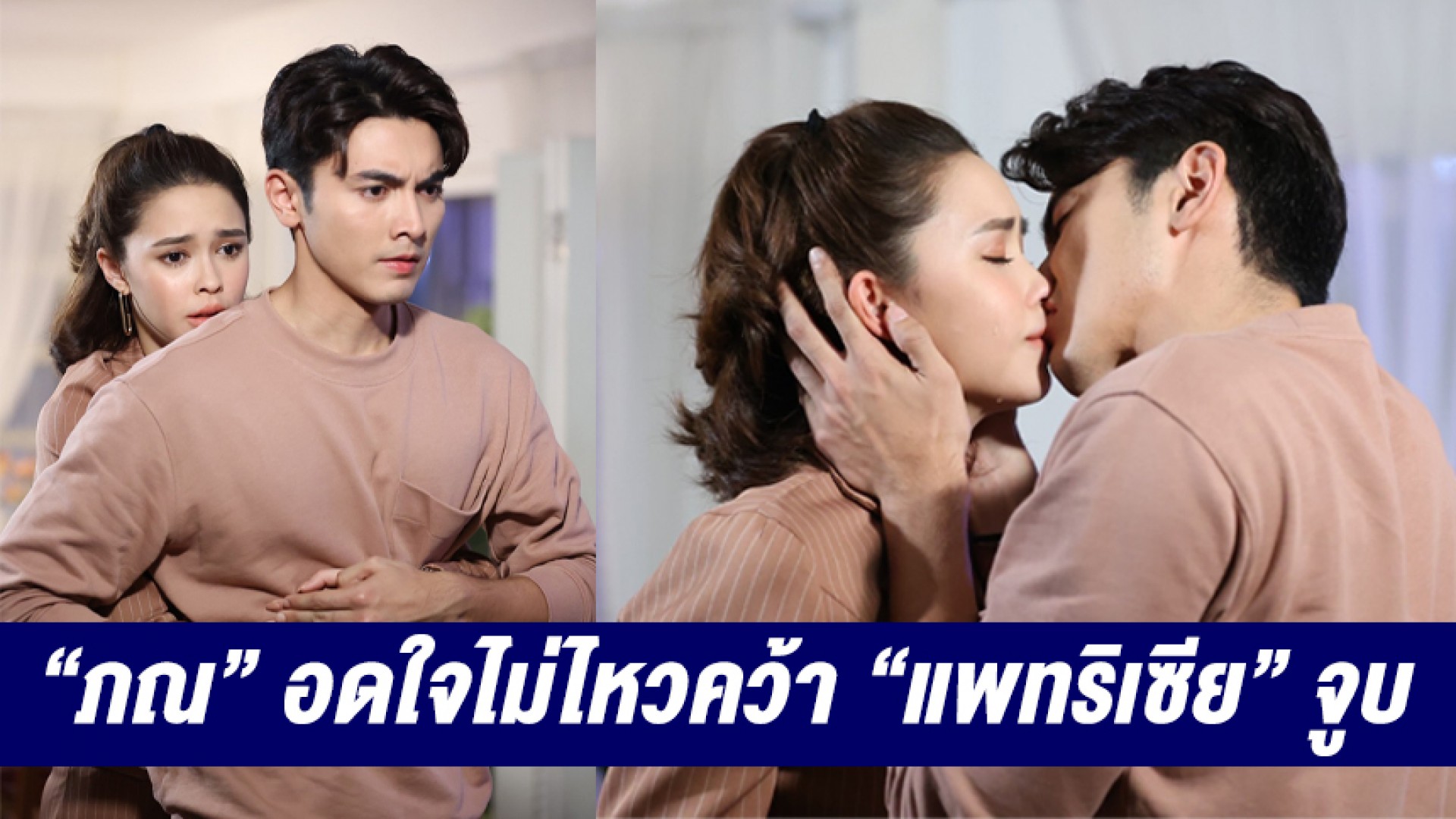จูบนี้มีสะท้าน “ภณ ณวัสน์” อดใจไม่ไหว คว้า “แพทริเซีย ธัญชนก กู๊ด” ประทับความทรงจำ