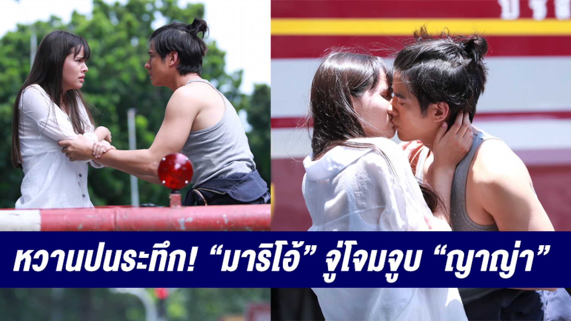 หวานยังไง…ให้ลุ้นระทึก “มาริโอ้” จู่โจม “ญาญ่า” จูบบอกความในใจ ขณะรถไฟวิ่ง ใน “คือเธอ”