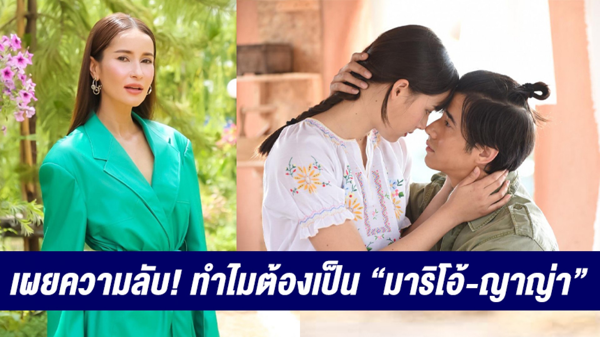 “แอน ทองประสม” เผยความลับ 10 ปี! กับ “คือเธอ” ทำไมต้องเป็น “มาริโอ้-ญาญ่า”
