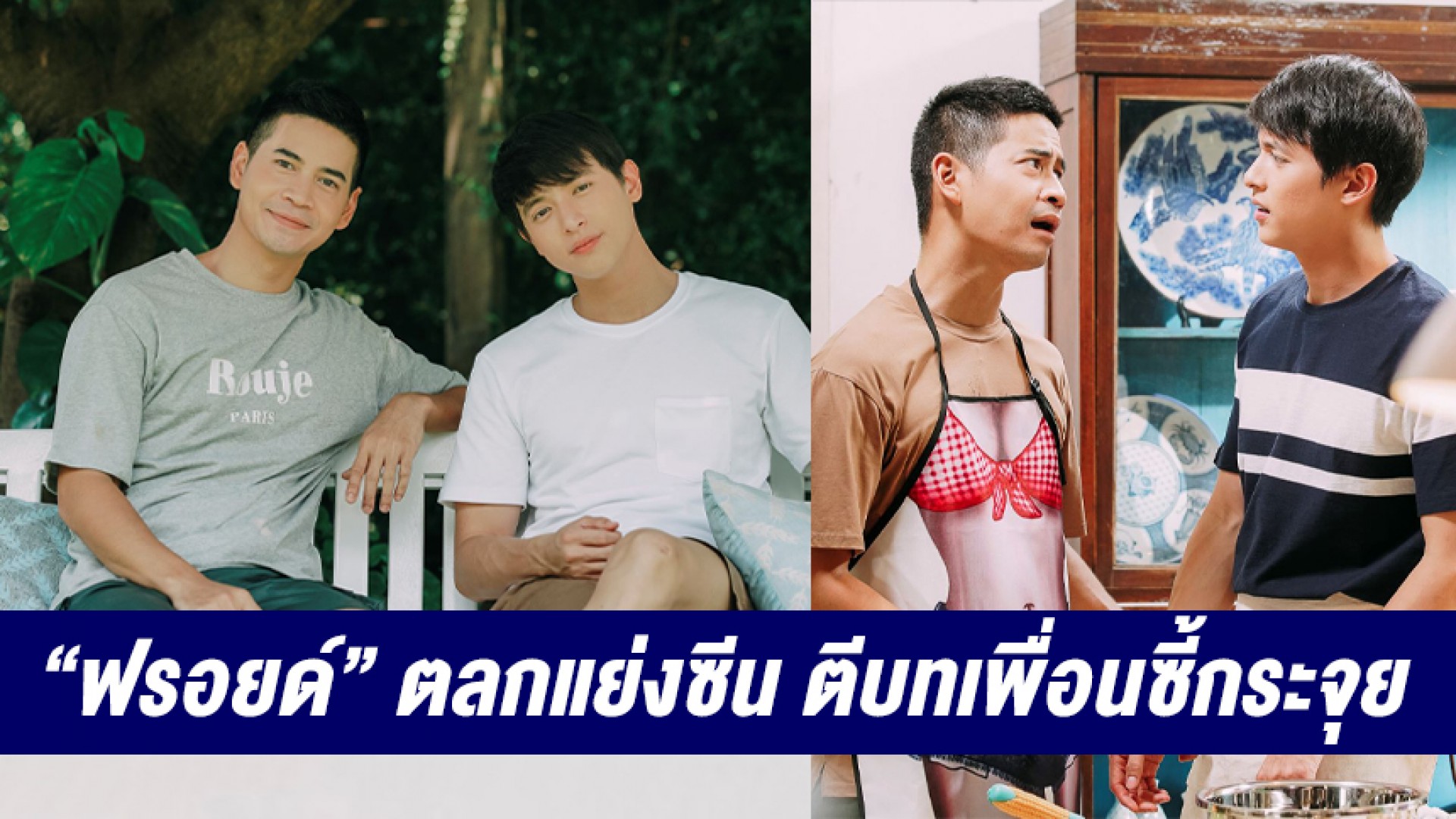 “ฟรอยด์ ณัฏฐพงษ์” ตลกแย่งซีน ตีบทเพื่อนซี้ “เจมส์ จิรายุ” ใน “พิศวาสฆาตเกมส์” กระจุย