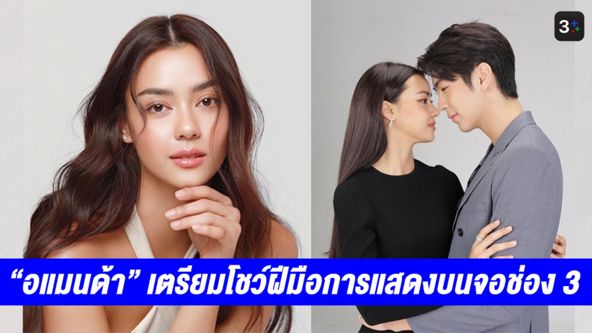 “อแมนด้า” MUT 2020 เตรียมโชว์ฝีมือการแสดงบนจอช่อง 3 ประกบคู่พระเอกรุ่นน้องใน “มาตาลดา”