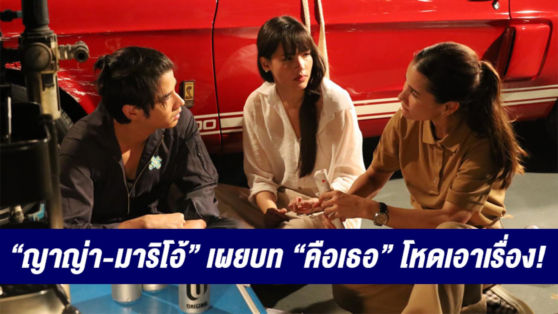 “ญาญ่า-มาริโอ้” เผยบท “คือเธอ” โหดเอาเรื่อง! โดน “แอน” เรียกตัวเข้าห้องเย็นขอเคลียร์