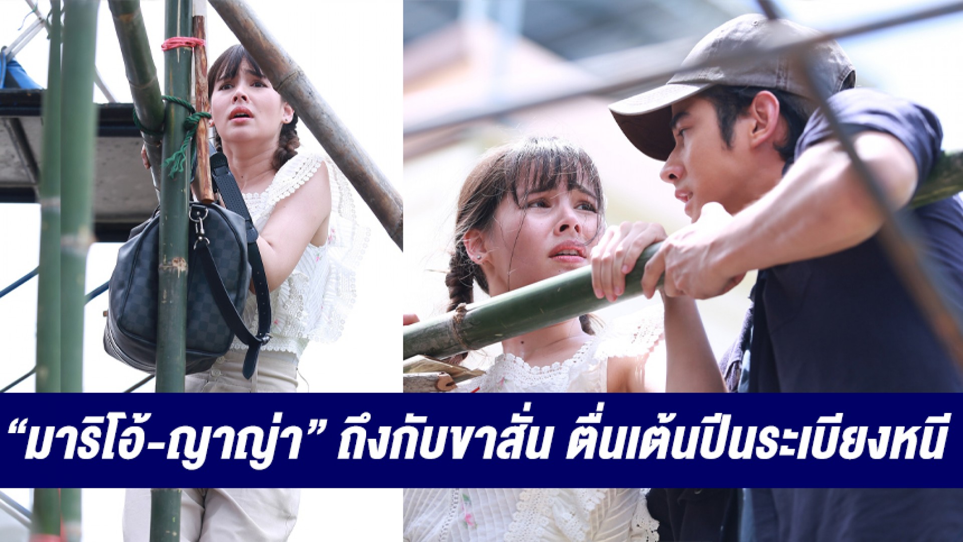 “มาริโอ้-ญาญ่า” อุบัติเหตุสื่อรัก ถึงกับขาสั่น ตื่นเต้นปีนระเบียงหนี