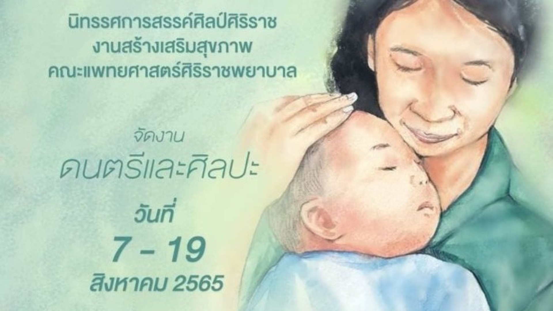 ศิริราชเชิญชมนิทรรศการภาพวาด และฟังดนตรีในงาน “รักแท้ที่แม่ให้”
