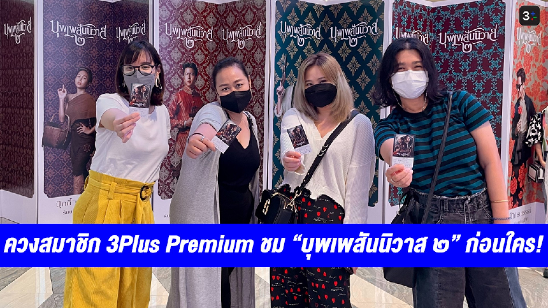 3Plus มอบสิทธิพิเศษสุดฟิน! ควงสมาชิก 3Plus Premium ผู้โชคดี ชมตำนานรักสุดละมุน “บุพเพสันนิวาส ๒” ก่อนใคร!