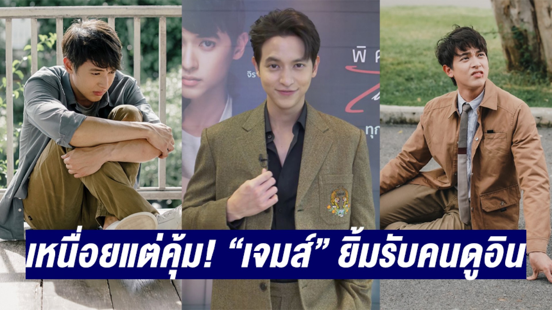 เหนื่อยแต่คุ้ม “เจมส์ จิรายุ” ยิ้มรับคนดูอิน “พิศวาสฆาตเกมส์” ปังฉุดไม่อยู่!