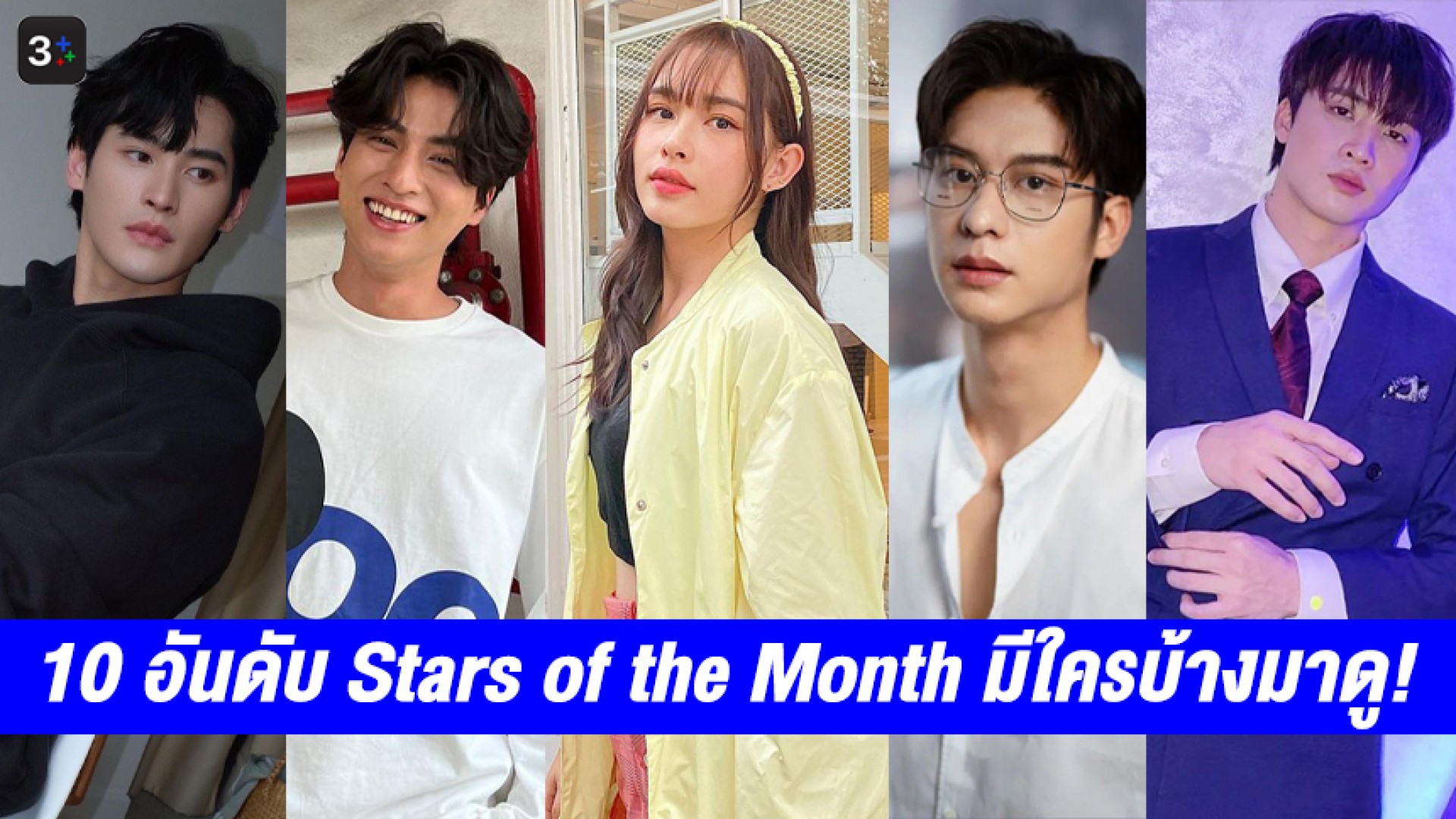 มีใครบ้างมาดู! เปิด 10 อันดับ Stars of the Month ประจำวันที่ 6 ก.ค. 2565