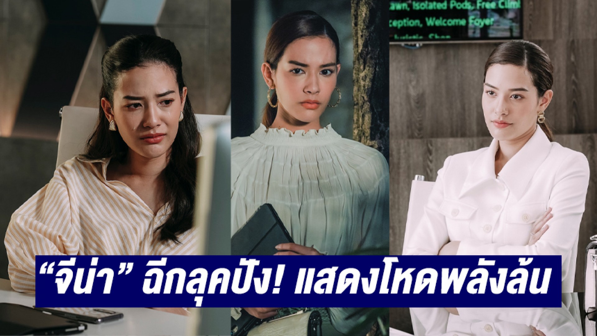 “จีน่า ญีนา” ฉีกลุคปังกับบท “เจติญา” แสดงโหดพลังล้น ใน “พิศวาสฆาตเกมส์”