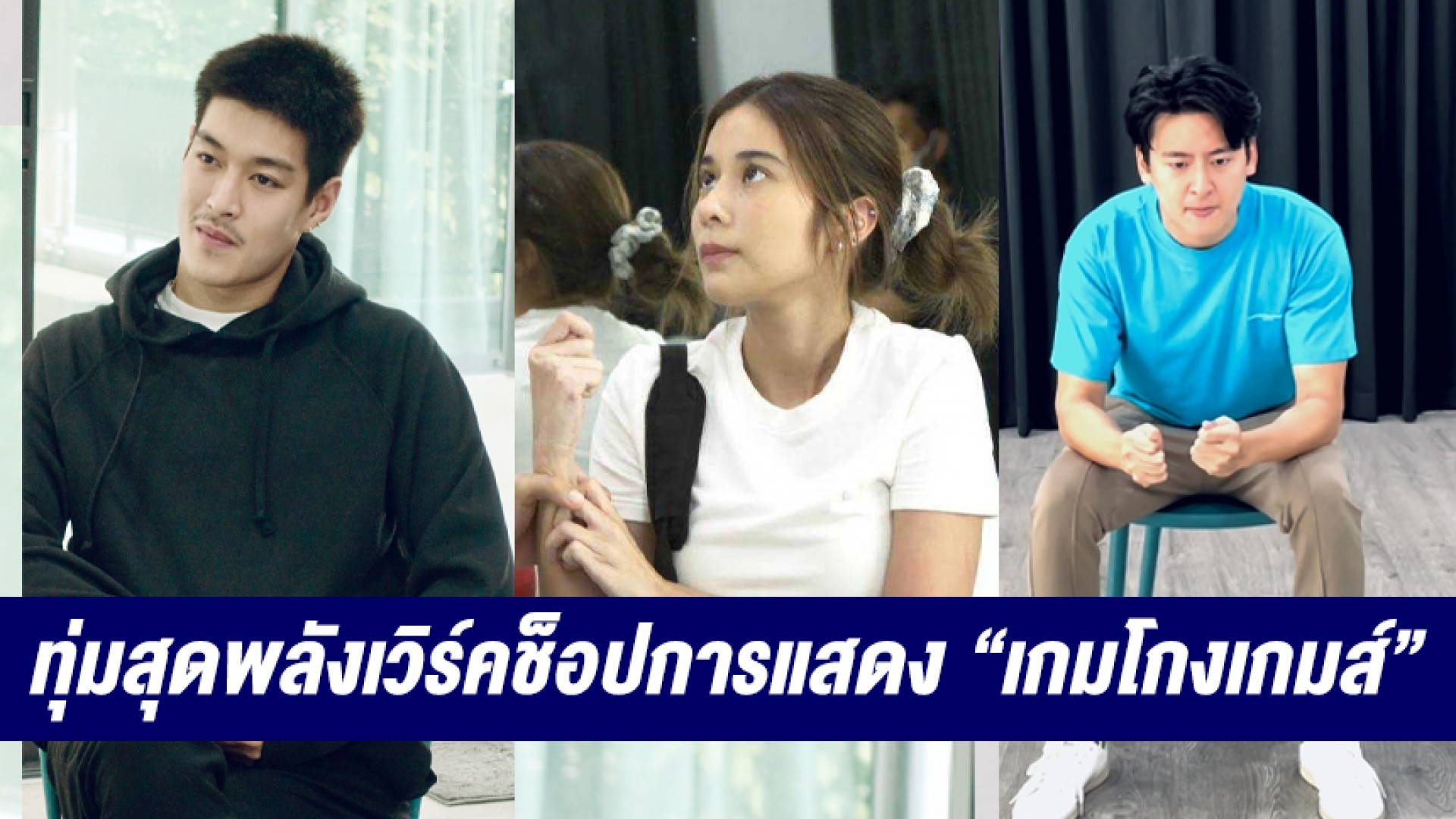 “กระทิง-เก้า-ณ ณภัทร” ทุ่มสุดพลังเวิร์คช็อปการแสดง “เกมโกงเกมส์” แบบเค้นกันสุดพลัง!
