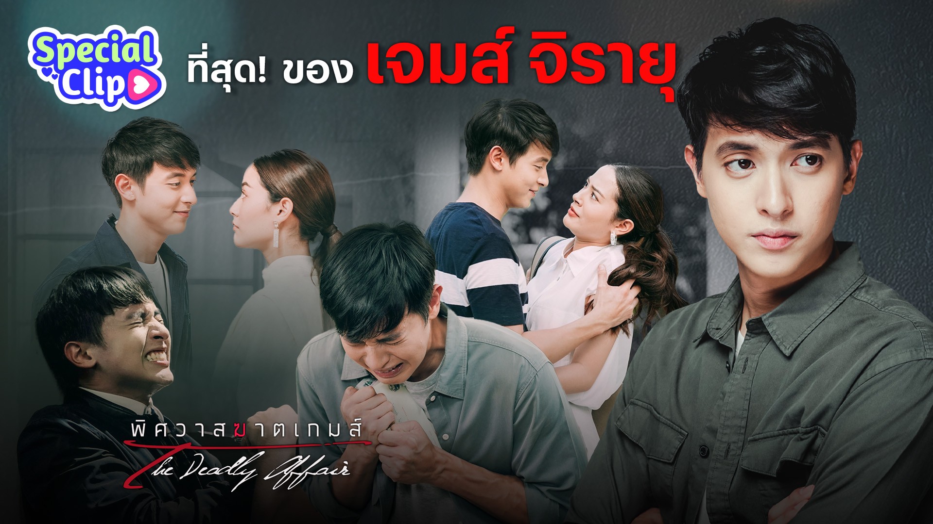 [Special Clip] รวมที่สุด! ของ เจมส์ จิรายุ ในพิศวาสฆาตเกมส์