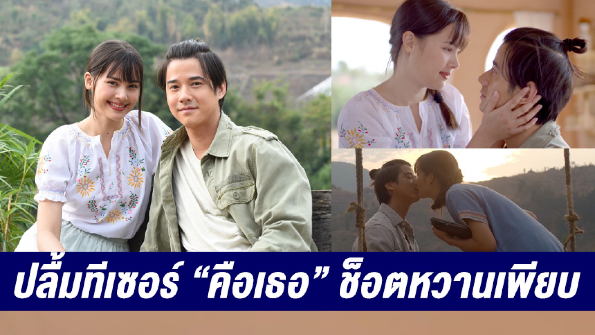 “มาริโอ้-ญาญ่า” ปลื้มทีเซอร์ “คือเธอ” ช็อตหวานเพียบ แฟนคลับลุ้นรอดูละคร