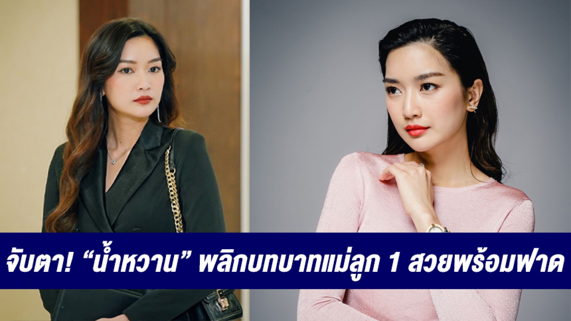 จับตาดู! “น้ำหวาน ภูริตา” พลิกบทบาท แม่ลูก 1 สวยพร้อมฟาด ใน “พิศวาสฆาตเกมส์”