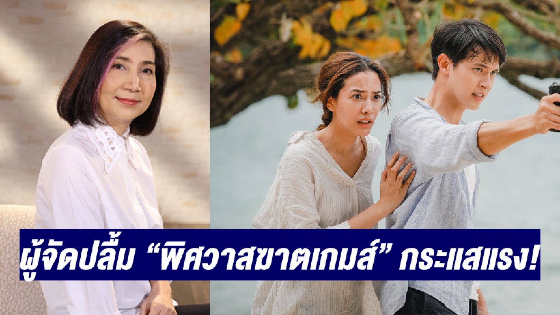 จับเรื่องไหนก็ปัง ผู้จัด “แหม่ม ธิติมา” ปลื้ม “พิศวาสฆาตเกมส์” ฟีดแบคเลิศ กระแสแรง!