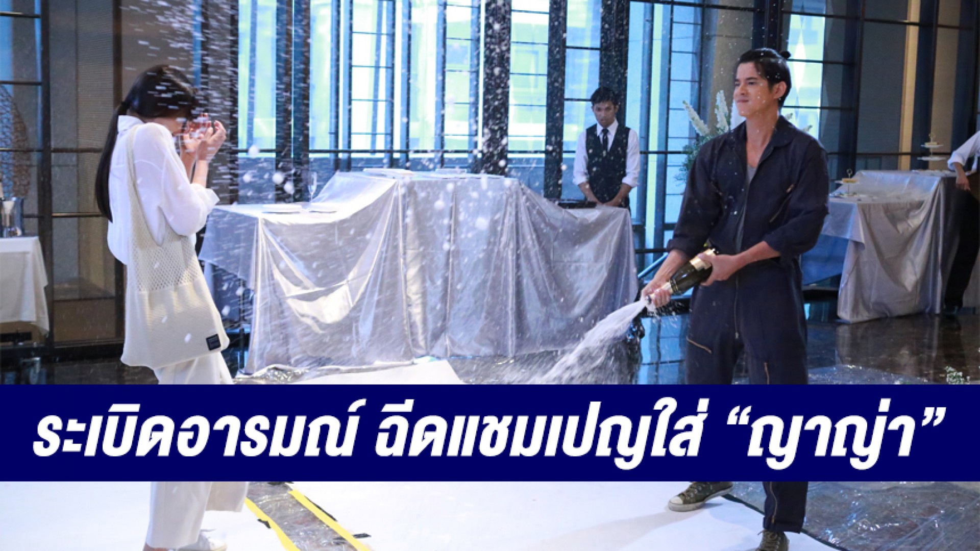 “มาริโอ้” ระเบิดอารมณ์ ฉีดแชมเปญใส่ “ญาญ่า”