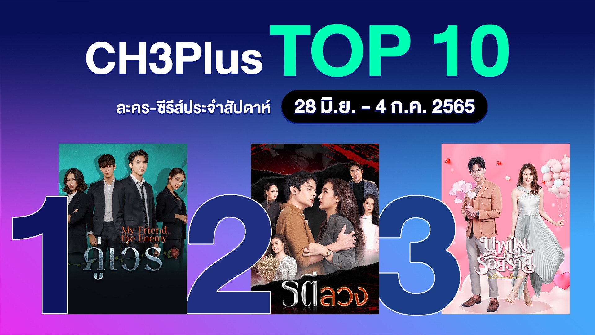 3Plus Top 10 ประจำวันที่ 28 มิถุนายน-4 กรกฎาคม 2022