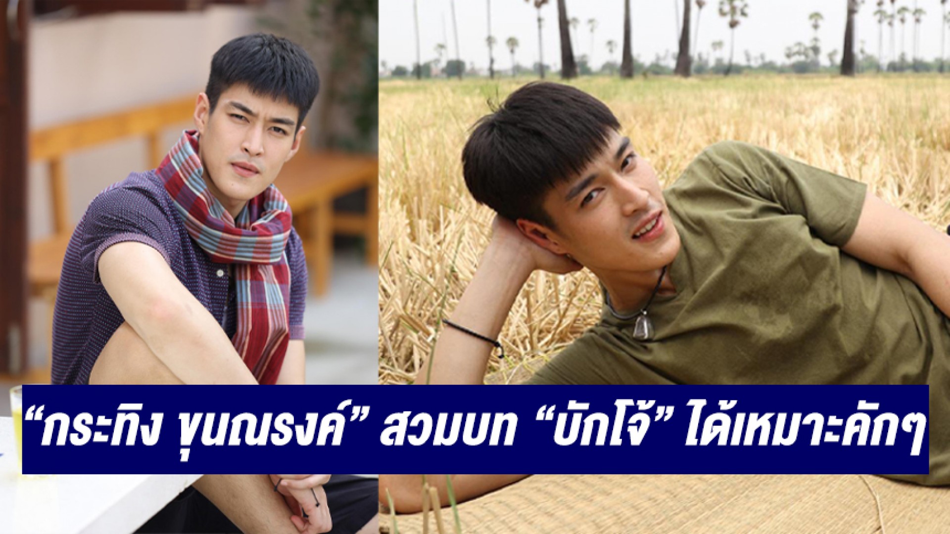 “กระทิง ขุนณรงค์” สวมบท “บักโจ้” ได้เหมาะคักๆ เสน่ห์อีกหนึ่งมุมที่เป็นตาฮัก ผู้สาวมักอีหลี