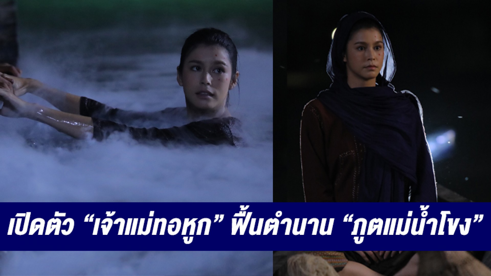 “ยิหวา ปรียากานต์” ทุ่มสุด ลอยคอกลางแม่น้ำเปิดตัว “เจ้าแม่ทอหูก” ฟื้นตำนาน “ภูตแม่น้ำโขง”