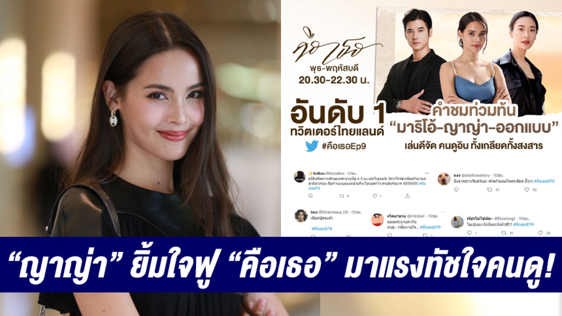 “ญาญ่า” ยิ้มใจฟู “คือเธอ” มาแรงทัชใจคนดู! พากันสงสาร “สายขิม” ตกเป็นหมากในเกมแก้แค้น “คาร์ล”