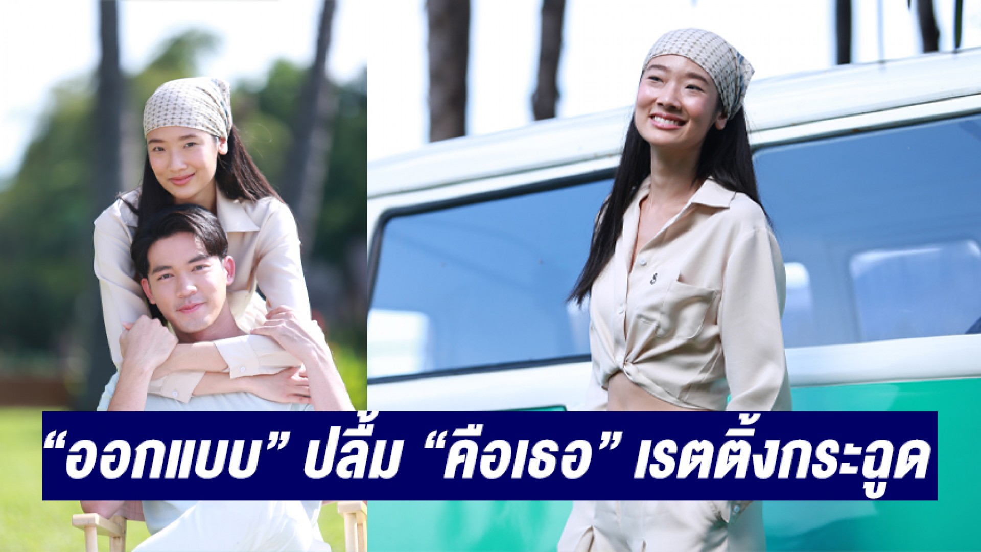 “ออกแบบ” ปลื้มละครเรื่องแรกฟีดแบ็กดี “คือเธอ” เรตติ้งกระฉูด รับแอบเขิน “ป๊อบ ธัชทร”