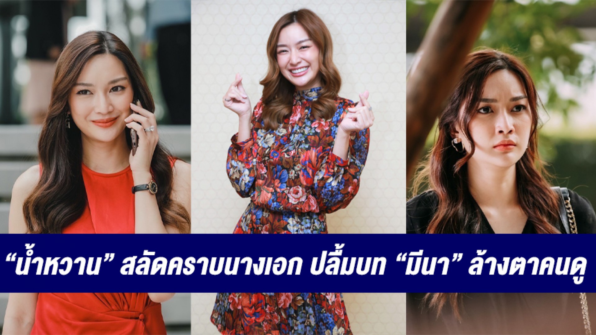 “น้ำหวาน ภูริตา” สลัดคราบนางเอก ปลื้มบท “มีนา” ล้างตาคนดูใน “พิศวาสฆาตเกมส์”