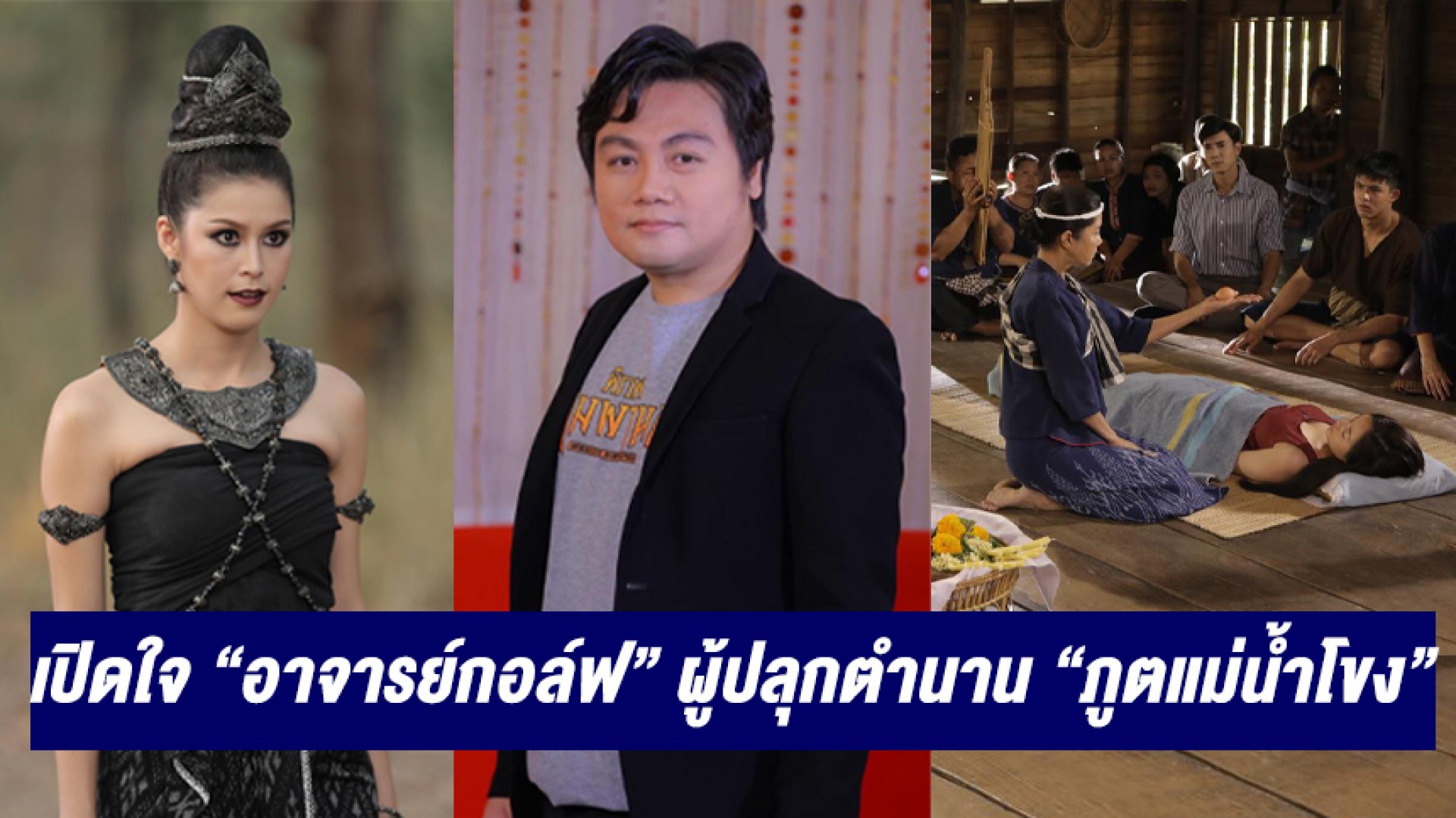 เปิดใจ “อาจารย์กอล์ฟ สรรัตน์” ผู้ปลุกตำนาน “ภูตแม่น้ำโขง” เขียนบทมุมมองใหม่บนวิถีชีวิตคนอีสาน
