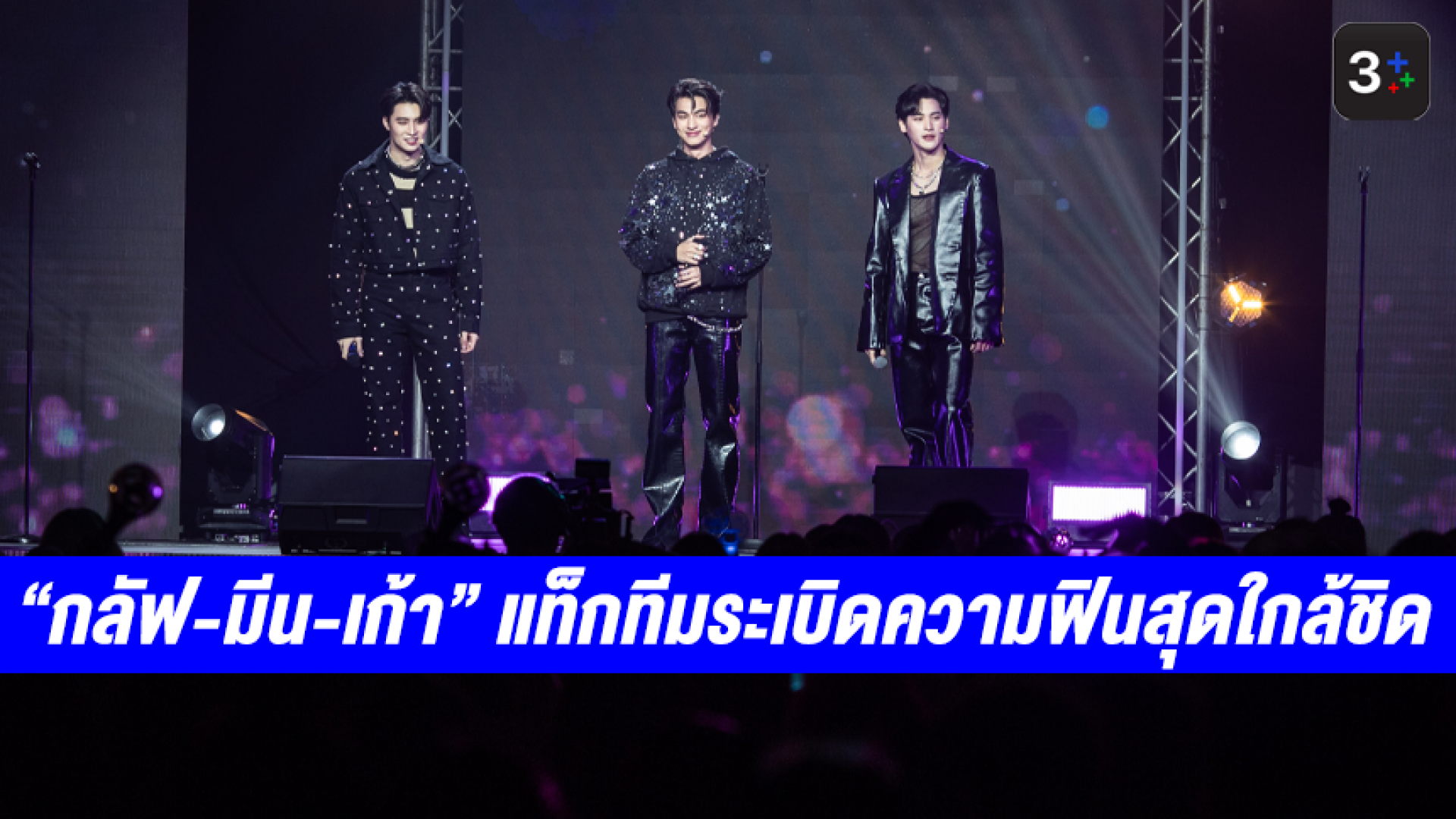 “กลัฟ-มีน-เก้า” แท็กทีมระเบิดความฟินสุดใกล้ชิดกับแฟนๆ ใน “Happy Love Day Fan Meeting” พุ่งติดเทรนด์อันดับ 1 ทวิตเตอร์โลก!