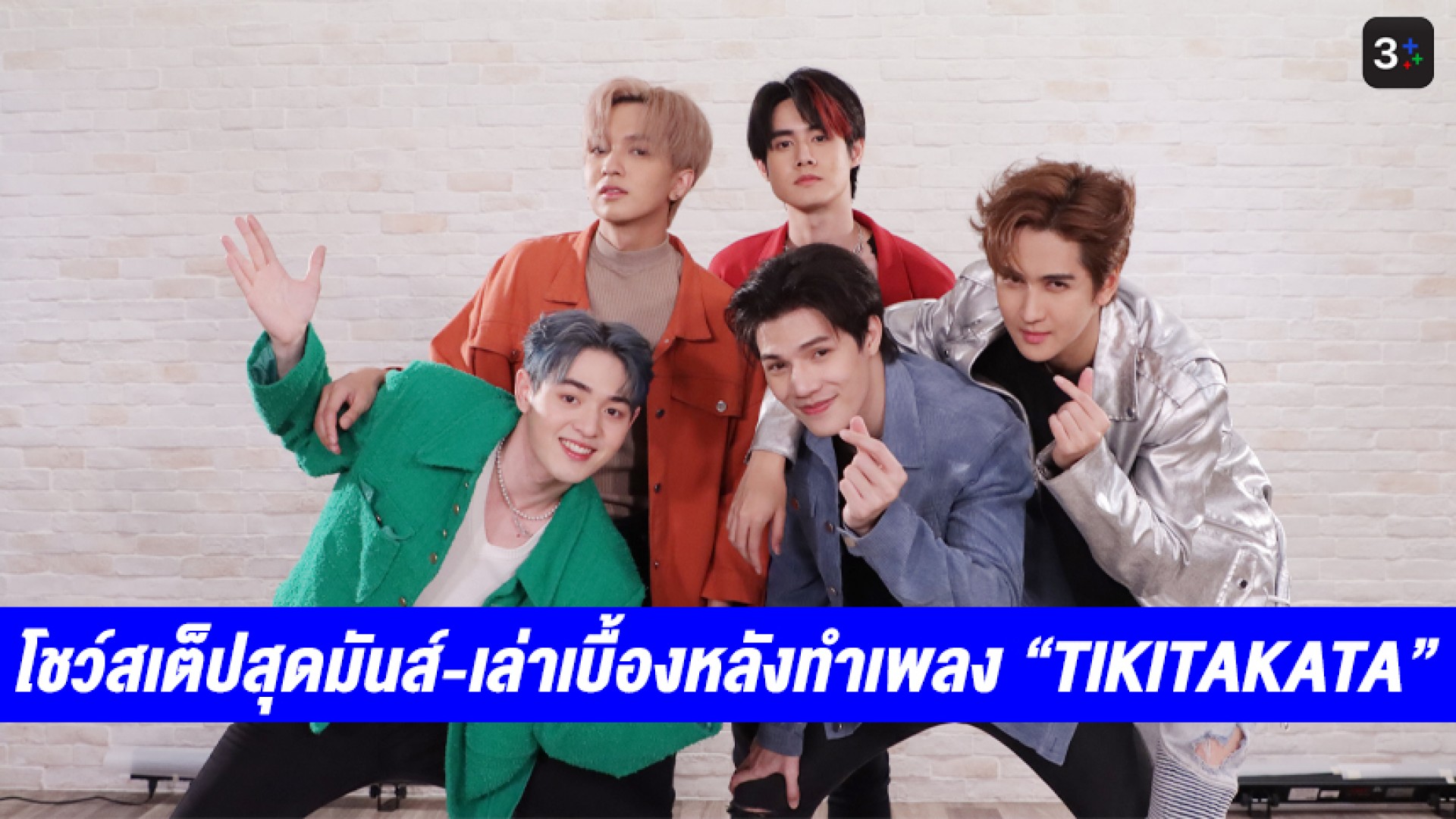5 หนุ่ม ELEMENT โชว์สเต็ปสุดมันส์ซิงเกิลแรก “TIKITAKATA” เล่าเบื้องหลังการทำงานแบบเอ็กซ์คลูซีฟ!!