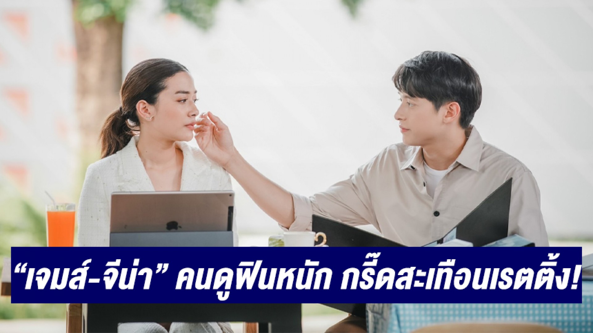 “พิศวาสฆาตเกมส์” ทำคนดูคลั่ง หลงเคมี “เจมส์-จีน่า” จิกหมอนกรี๊ดสะเทือนเรตติ้ง!