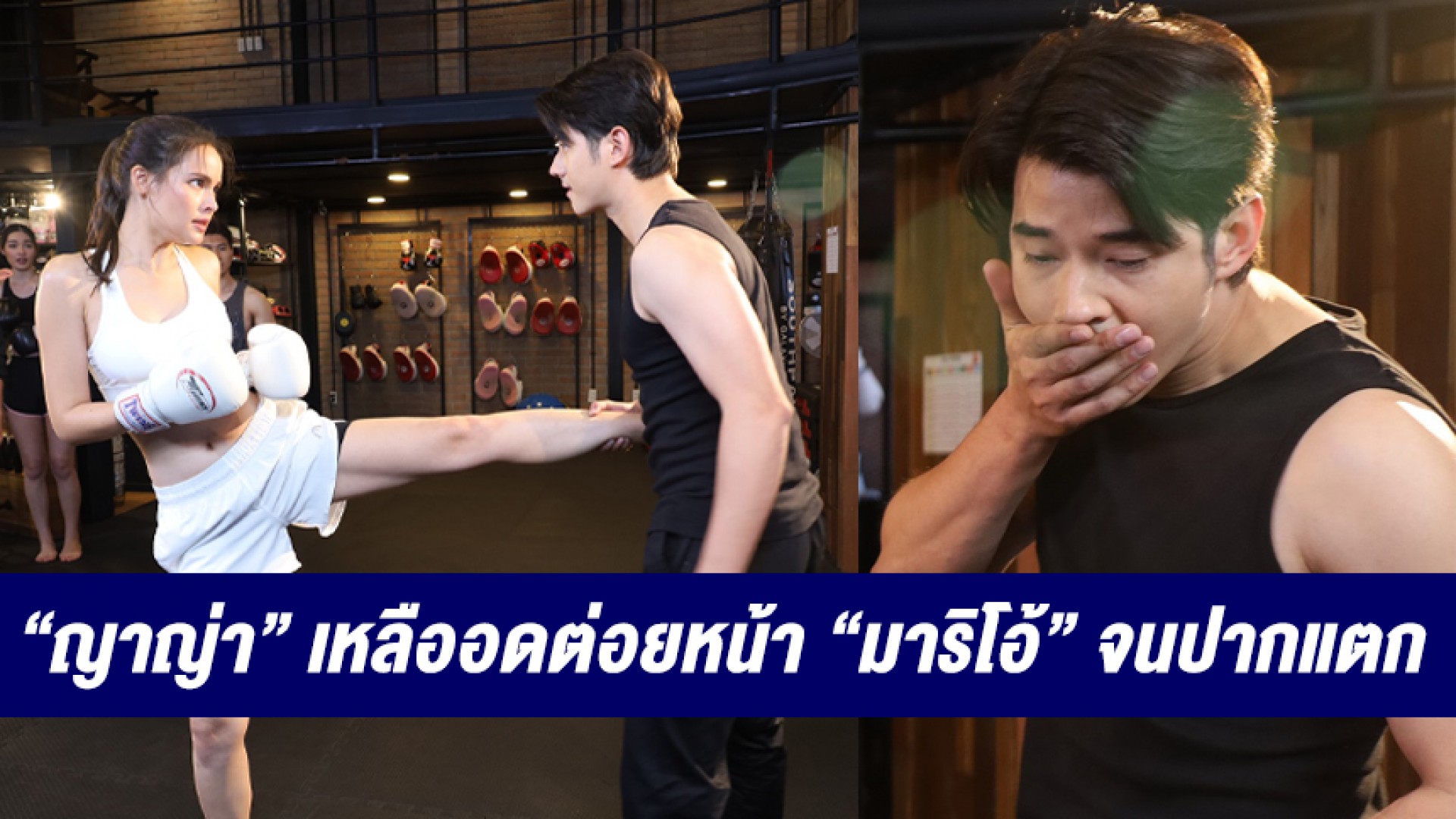 “ญาญ่า-มิ้นท์” โชว์ลีลาออกหมัดเหลืออดต่อยหน้า “มาริโอ้” จนปากแตก