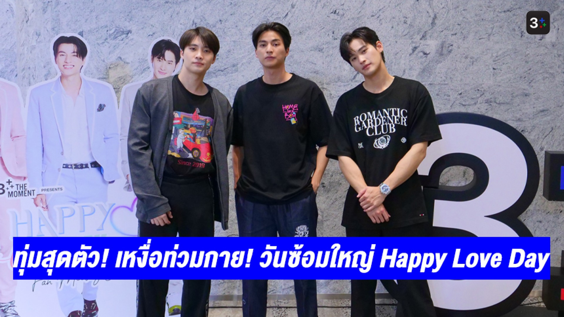 ใส่ไม่ยั้งเพื่อแฟนๆ “กลัฟ-มีน-เก้า” ทุ่มสุดตัว! เหงื่อท่วมกาย! ซ้อมใหญ่ก่อนวันแฟนมีตติ้ง Happy Love Day